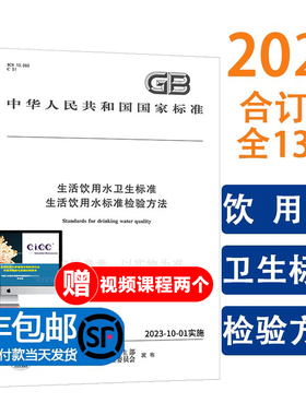 【当天发货】2023年新版 GB 5750-2023 生活饮用水标准检验方法 全套13本 GB/T 5750.1~13-2023 生活饮用水卫生标准 GB 5749-2022