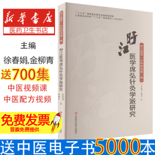 社9787539076140医学卫生 编江西科学技术出版 中医 金柳青 旴江医学席弘针灸学派研究徐春娟