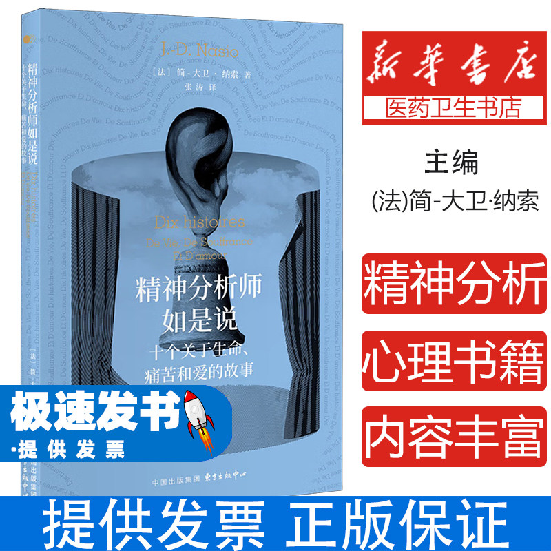 精神分析师如是说十个关于生命痛苦和爱的故事简大卫纳索东方出版中心社会科学心理学心灵疗愈自我探索生命成长心理科普人性解析