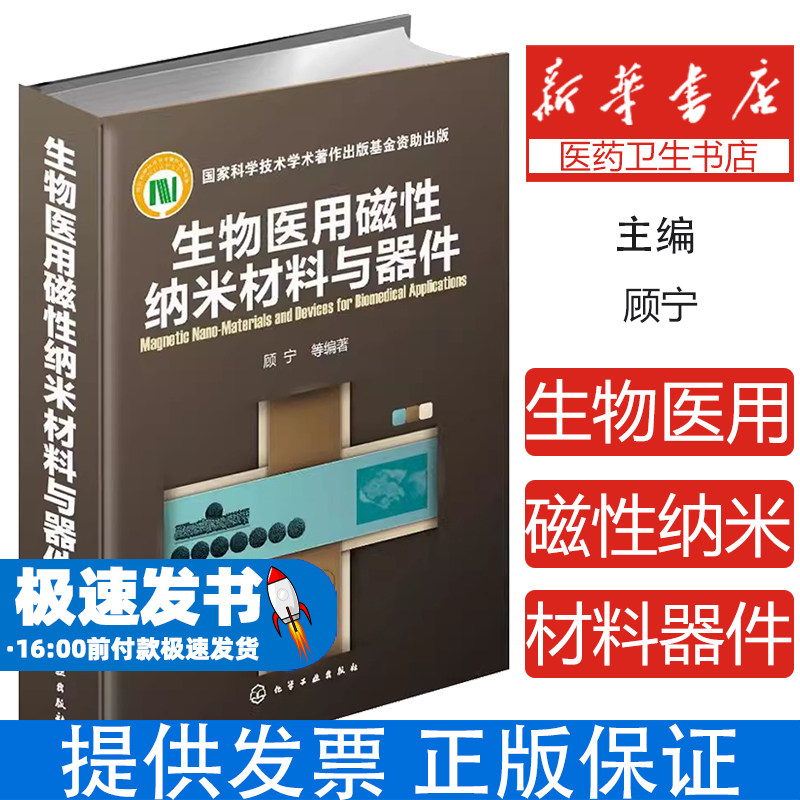 生物医用磁性纳米材料与器件顾宁化学工业出版社9787122162953医学卫生/基础医学