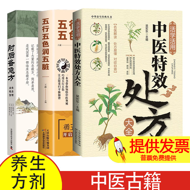 活学活用中医特效处方大全+五行五色润五脏+肘后备急方全3册 中药自学教程养生方剂老偏方调理
