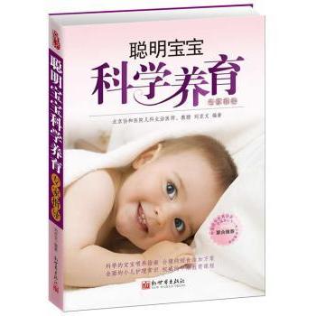聪明宝宝科学养育专家指导刘京文新世界出版社0至3岁婴儿养育新生儿喂养辅食添加常见病护理新手爸妈科学育儿生长发育日常护理
