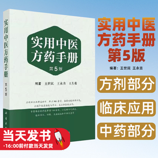 实用中医方药手册 第五版 第5版 王世民 方剂学经方验方中药学新编中成药药典中药制剂手册中草药汇编书籍 科学出版社