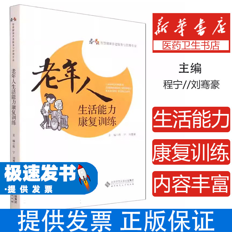老年人生活能力康复训练程宁刘骞豪北京师范大学出版社智慧健康养老服务与管理专业临床医学常见肌力关节训练平衡功能训练姿势纠正