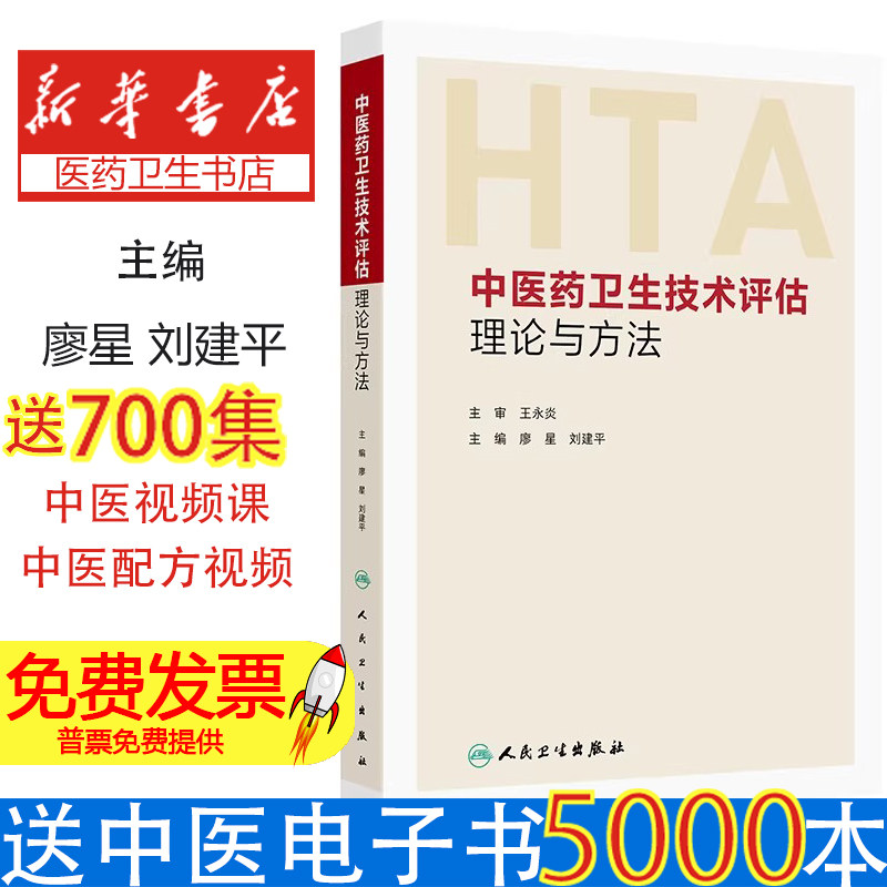 中医药卫生技术评估理论与方法廖星刘建平人民卫生循证医学临床研究评估方法中医临床应用卫生政策决策评估案例分析临床实践指导专