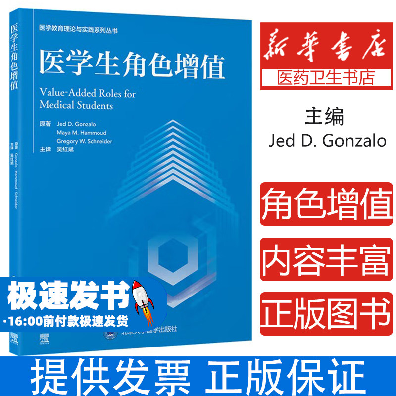 医学生角色增值原著Jed D. Gonzalo, Maya M. Hammoud, Gregory W. Schneider 著北京大学医学出版社9787565933493医学卫生/药学
