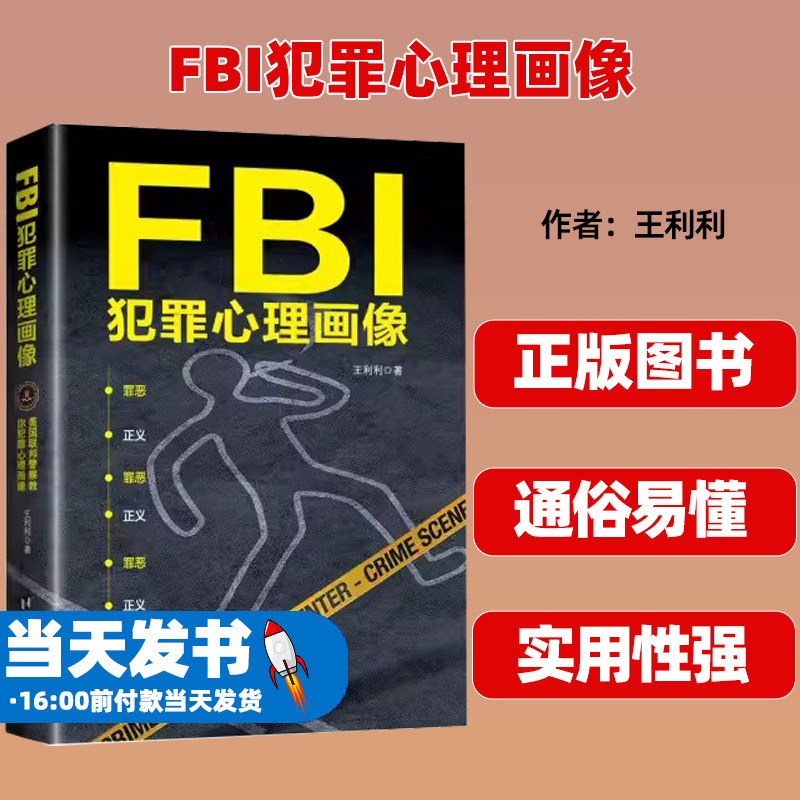 正版图书FBI犯罪心理画像