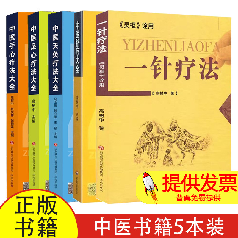 【5本】一针疗法+中医脐疗大全+中医天灸疗法大全+中医足心疗法大全+中医手心疗法大全
