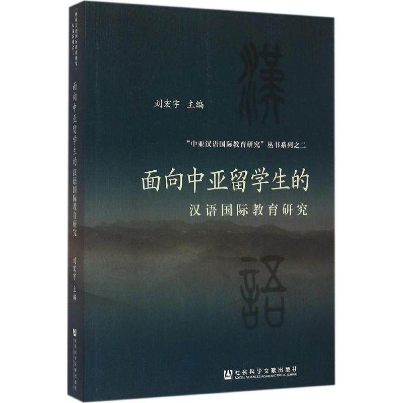 面向中亚留学生的汉语国际教育研究刘宏宇社会科学文献出版社汉语学习动机调查量词使用现状调查自主学习能力培养对策研究对外汉语