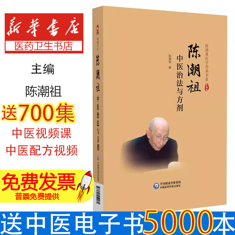 陈潮祖中医治法与方剂陈潮祖著中国医药科技出版社9787521452464医学卫生/中医