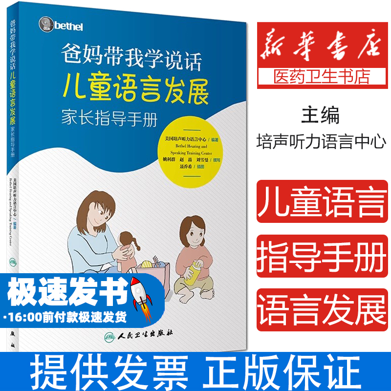 爸妈带我学说话 儿童语言发展家长指导手册美国培声人卫社语言表达爱的教育锻炼与孤独症儿童宝宝学说话自闭症父母必读育儿书籍