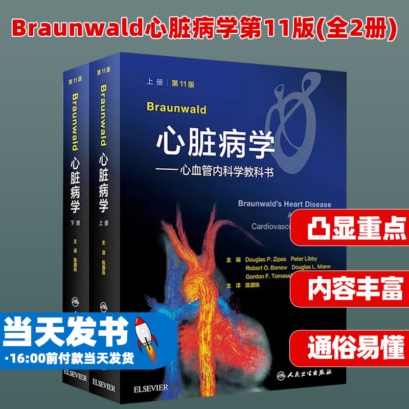 Braunwald心脏病学第11版(全2册)