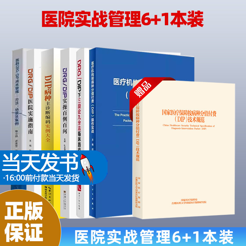 6本医疗机构按病种分值付费DIP