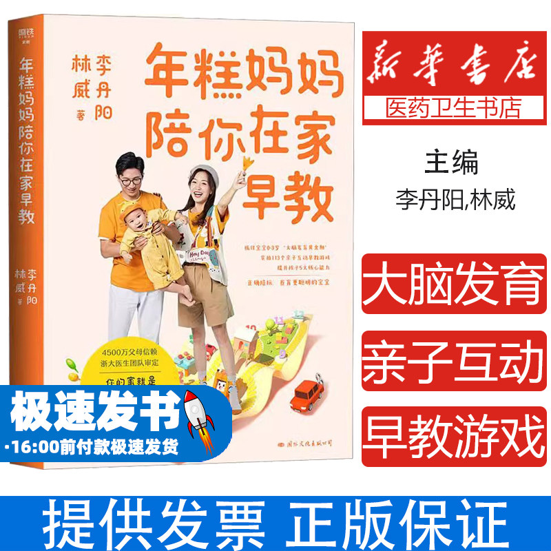 年糕妈妈陪你在家早教/李丹阳、林威李丹阳、林威国际文化出版公司9787512515222保健/心理类书籍/家庭医生