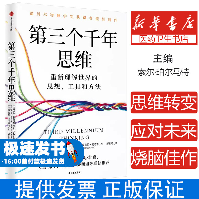 第三个千年思维 重新理解世界的思想工具方法 诺贝尔物理学奖获得者 加州大学伯克利分校 10年人气思维课