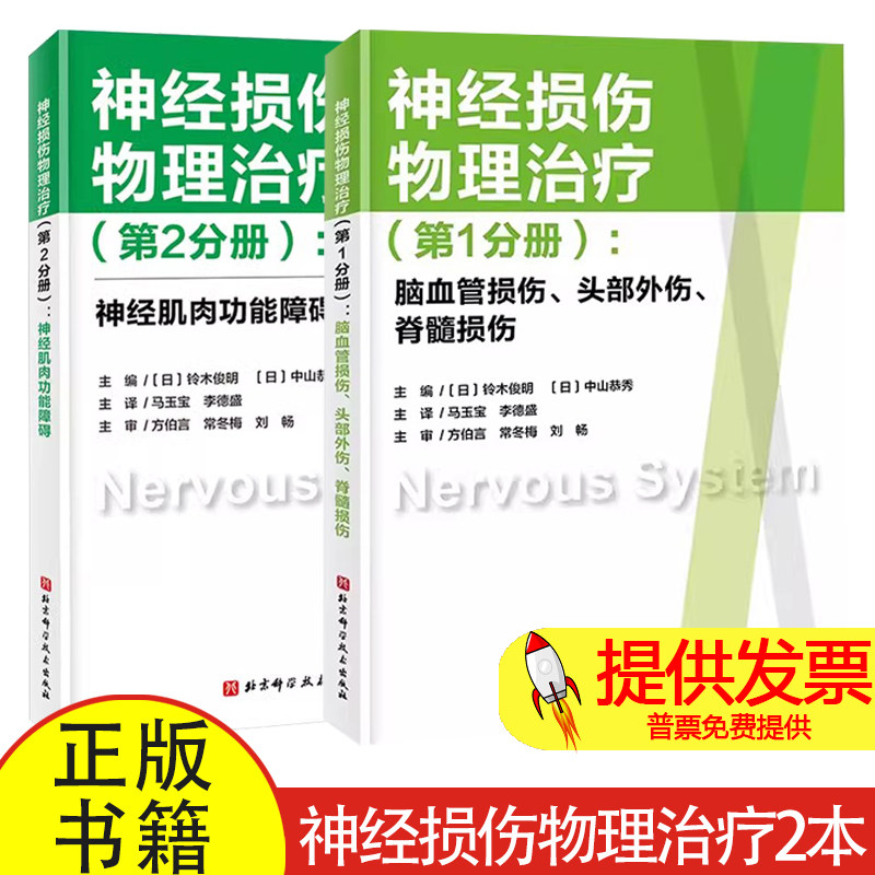 神经损伤物理治疗 第1分册+第2分册 神经肌肉功能障碍 脑血管损伤 头部外伤 脊髓损伤 神经康复 神经损伤 脑血管外伤 正版书籍