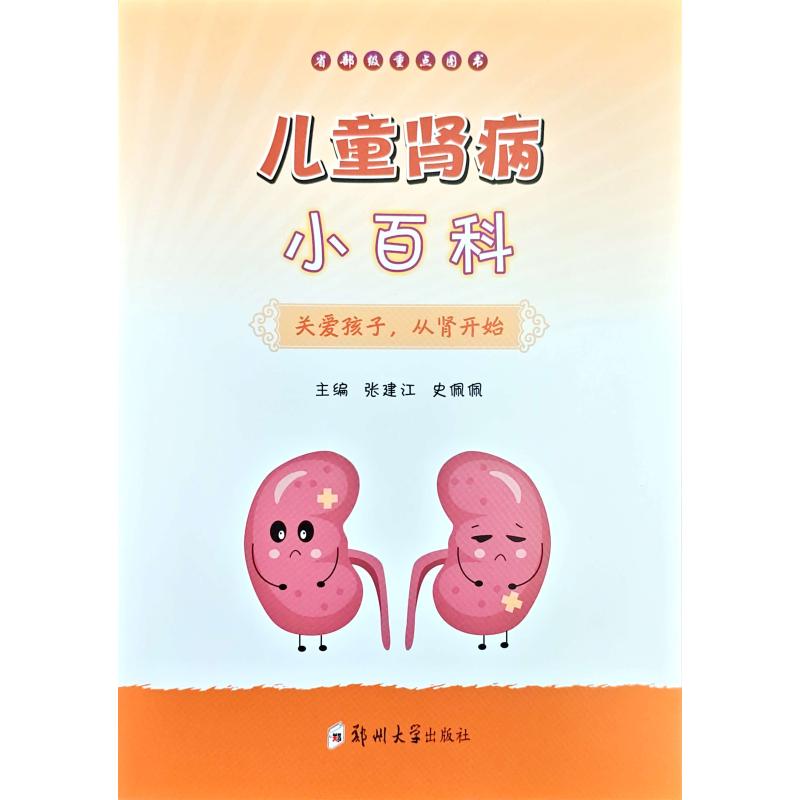 儿童肾病小百科关爱孩子从肾开始 张建江史佩佩 郑州大学出版社 儿童肾病 儿科疾病 家庭医生 儿童健康 肾病护理 医学科普