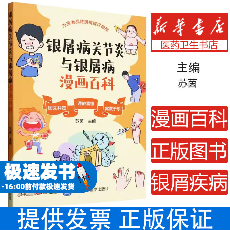 银屑病关节炎与银屑病漫画百科编者:苏茵|北京大学医学出版社9787565932984医学卫生/皮肤病学/性病学
