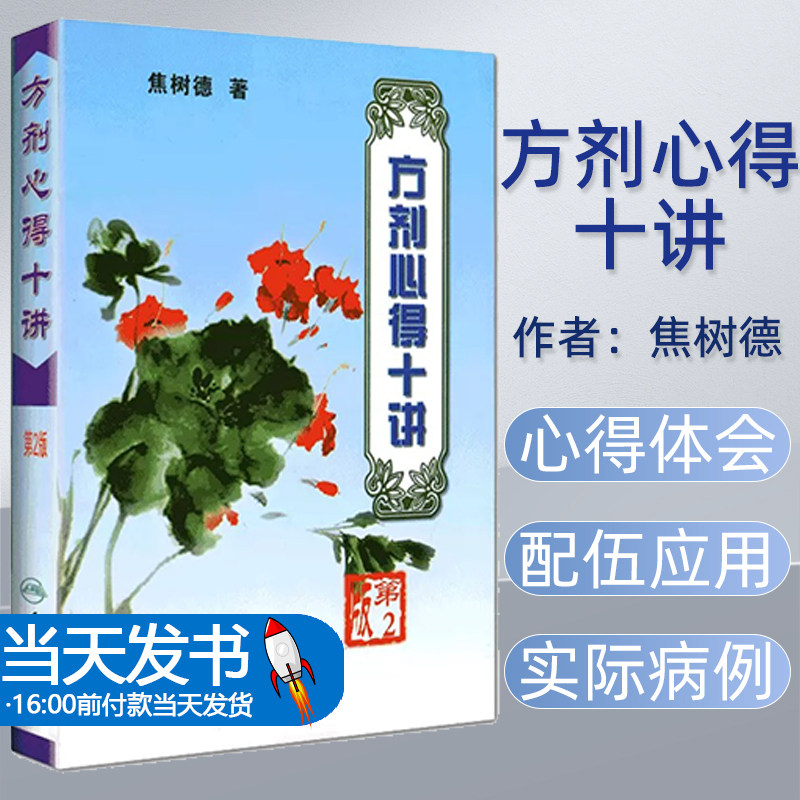 正版 焦树德方剂心得十讲 第2二版 著医学书籍 中医药学 人民卫生出版社 9787117061414焦树德医学全书方药心得中医内科