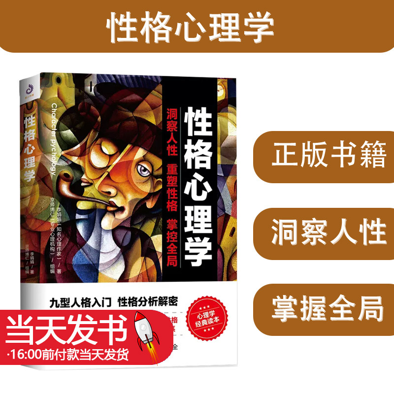 性格心理学 李娟娟著洞察人性重塑性格掌控全局情商改变自控力九型人格沟通的智慧人际交往心理学书籍 台海出版社 9787516821268