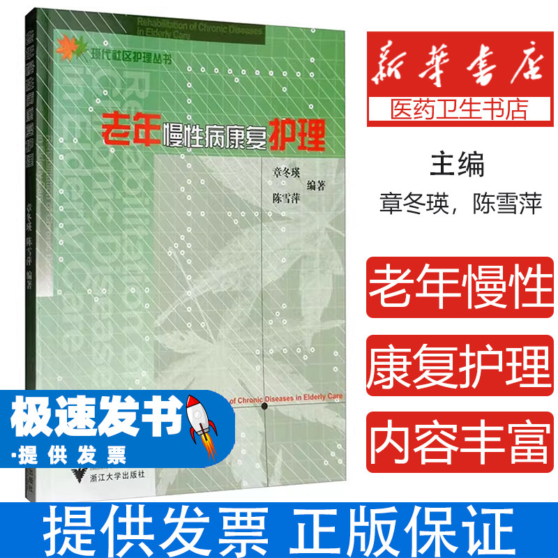 @老年慢性病康复护理章冬瑛,陈雪萍编著 著浙江大学出版社9787308068055医学卫生/护理学