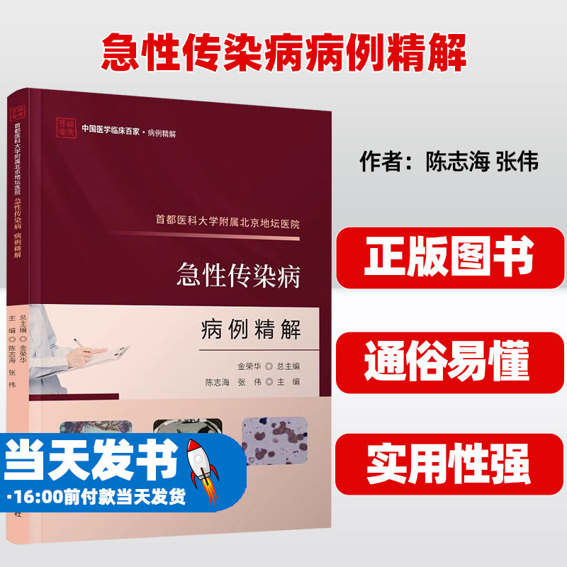 首都医科大学附属北京地坛医院 急性传染病病例精解 陈志海 张伟 主编 急性病传染感染病案例分析 传染病学 科学技术文献出版社