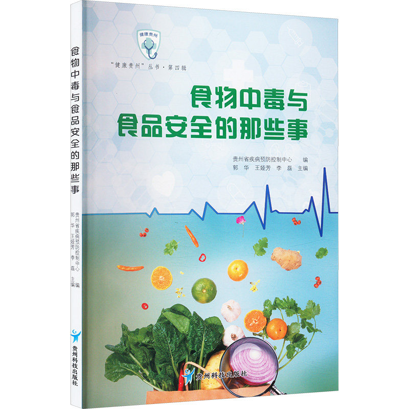 食物中毒与食品安全的那些事贵州省疾病预防控制中心;郭华,王娅芳,李磊 编贵州科技出版社9787553213361医学卫生/内科学