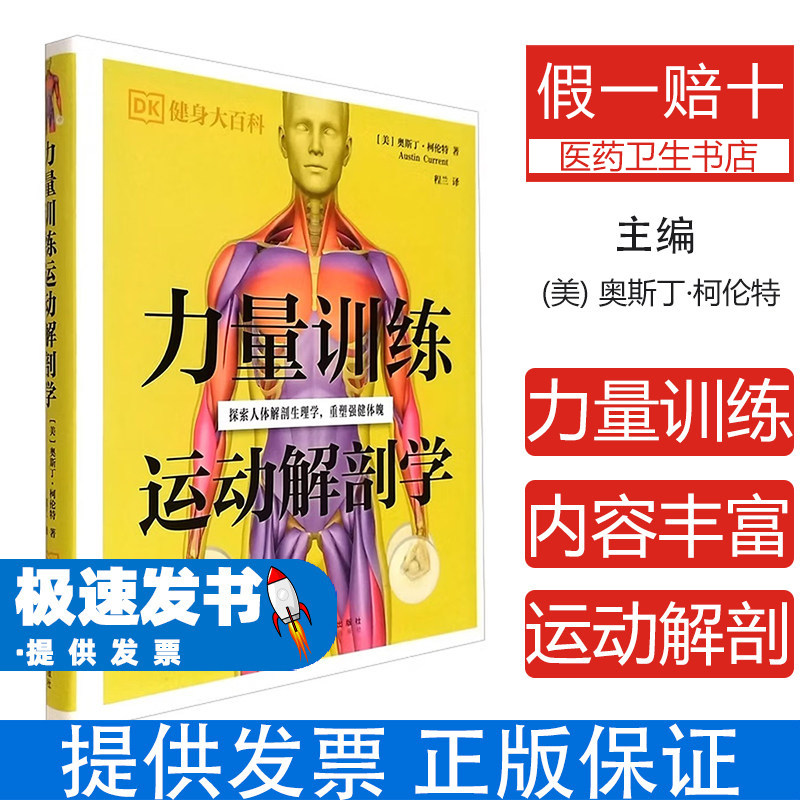 力量训练运动解剖学奥斯丁柯伦特著广东科技出版社探索人体解剖生理学重塑强健体魄肌肉力量练习彩图详解健身爱好者体能训练专业指
