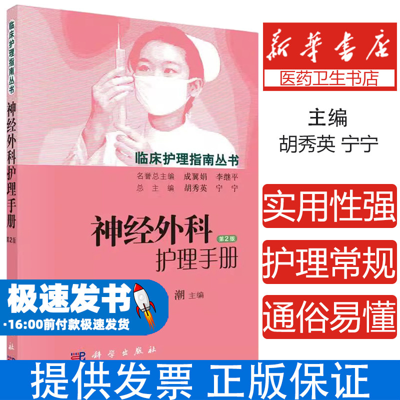 神经外科护理手册(第2版)/临床护理指南丛书陈茂君，蒋艳，游潮科学出版社有限责任公司9787030448804医学卫生/护理学