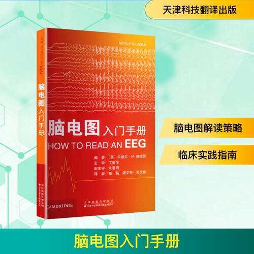 脑电图入门手册编著 (美) 内维尔·M. 贾德贾天津科技翻译出版有限公司9787543348110皮肤病学/性病学