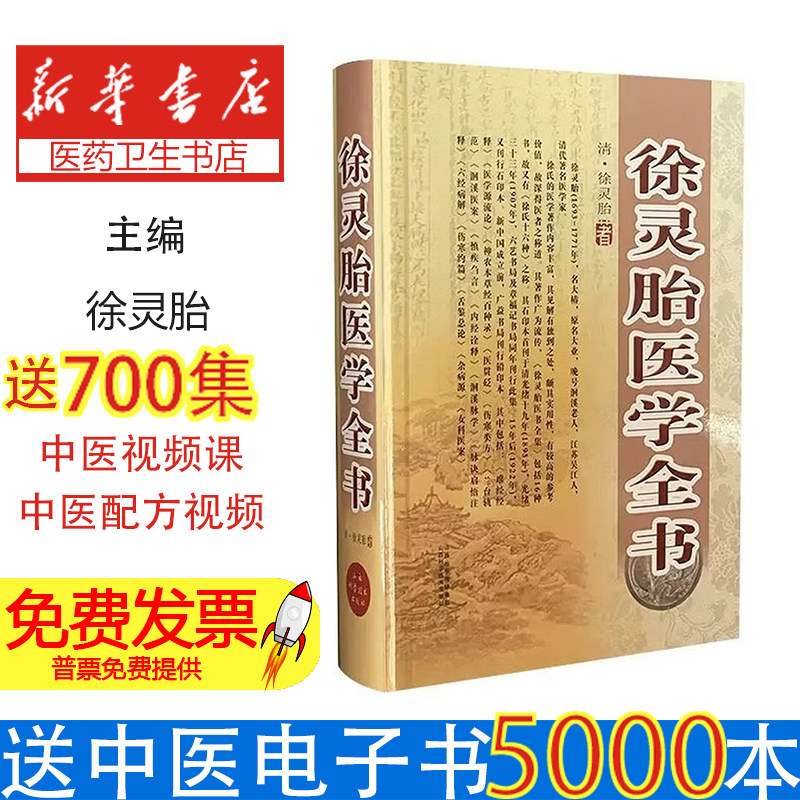 徐灵胎医学全书徐灵胎山西科学技术出版社9787537747387医学卫生/中医