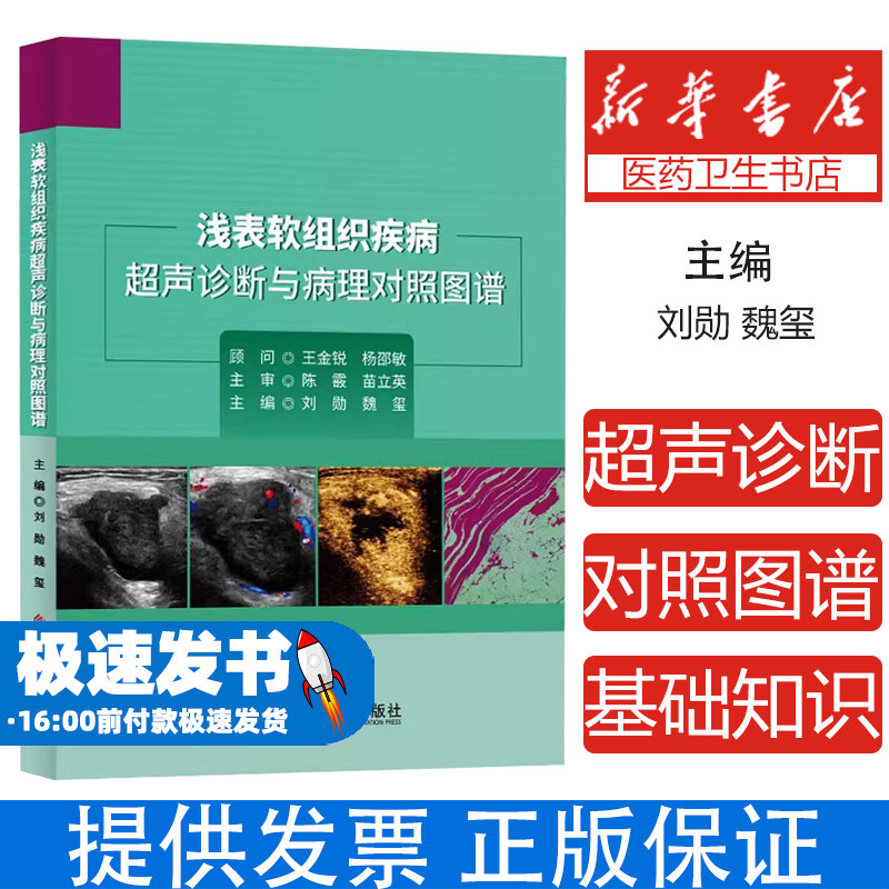 浅表软组织疾病超声诊断与病理对照图谱刘勋,魏玺 编科学技术文献出版社9787518973743医学卫生/影像医学