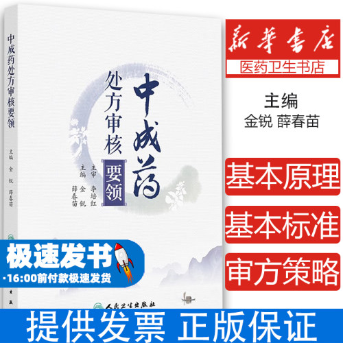 中成药处方审核要领 处方审核与合理用药 肺系病证治疗用药处方审核 胃痛急性胃炎 主编金锐 薛春苗 9787117364447人民卫生出版社