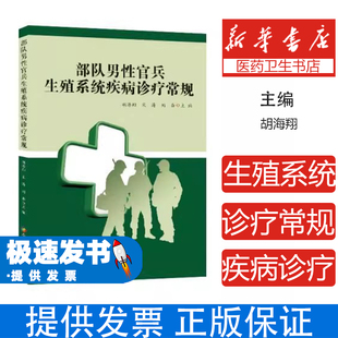 胡海翔 宋涛 刘奔 部队男性官兵生殖系统疾病诊疗常规 刘金金 编者 责编 伍思璇贵州科技9787553207575 精