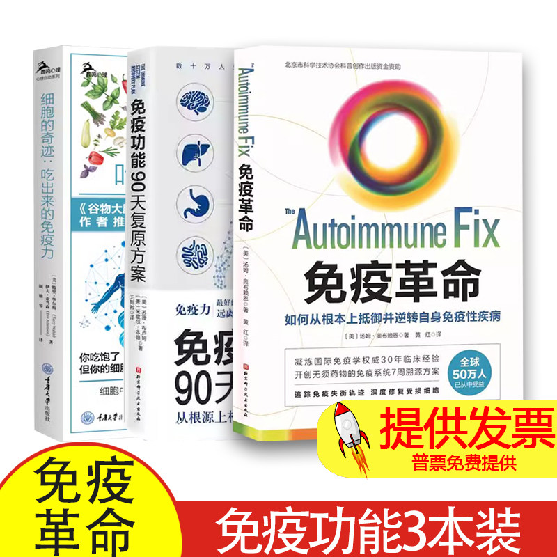 3本套 免疫功能90天复原方案+细胞的奇迹+免疫革命自愈机制营养方案免疫革命慢性病管理增强免疫力健康指南科学营养