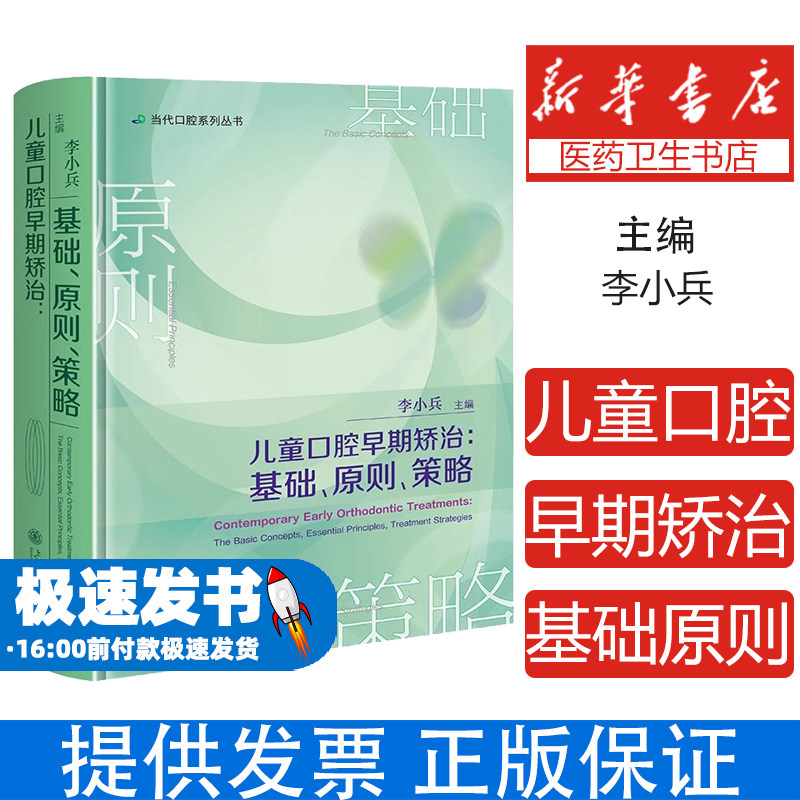 儿童口腔早期矫治：基础、原则、策略李小兵 著上海交通大学出版社9787313316660医学卫生/耳鼻喉科学