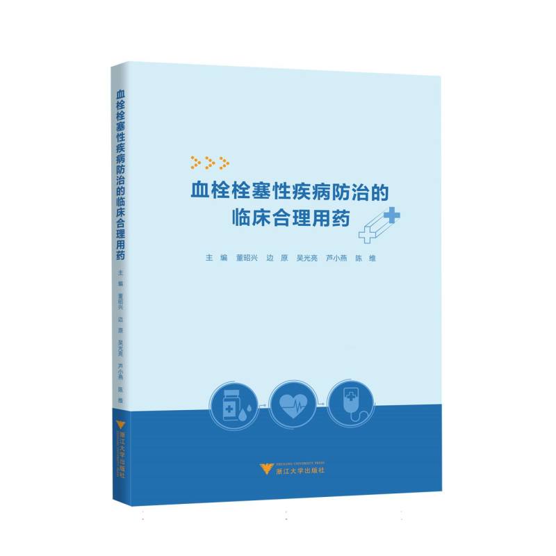 血栓栓塞性疾病防治的临床合理用药董昭兴等主编浙江大学出版社临床医师参考抗凝溶栓治疗肺栓塞脑梗死静脉血栓治疗规范诊疗指南