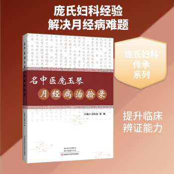 名中医庞玉琴月经病治验录主编卫向龙张颖河南科学技术出版社中医妇科月经病名医经验医案医话中医临床妇科调理9787572522376中医