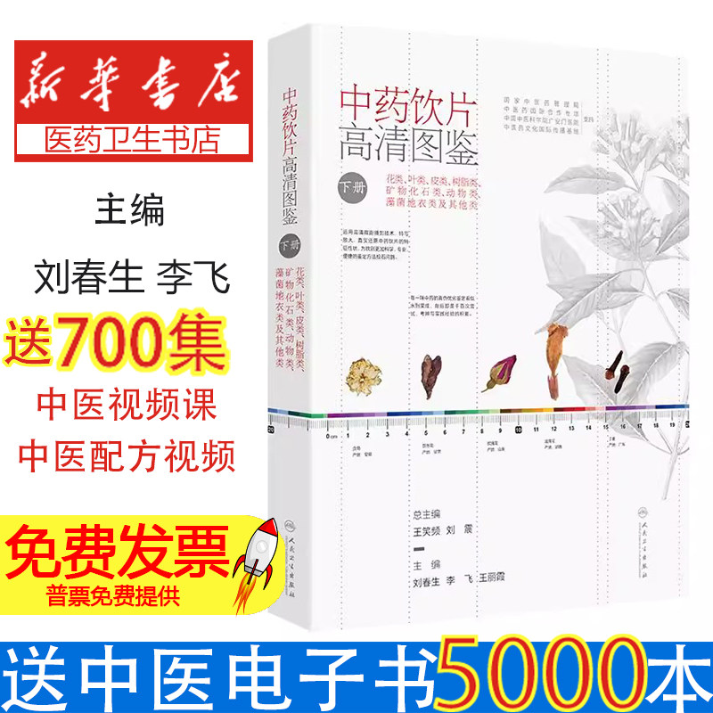 中药饮片高清图鉴(下册)刘春生,李飞,王丽霞人民卫生出版社9787117372145保健/心理类书籍/中医养生