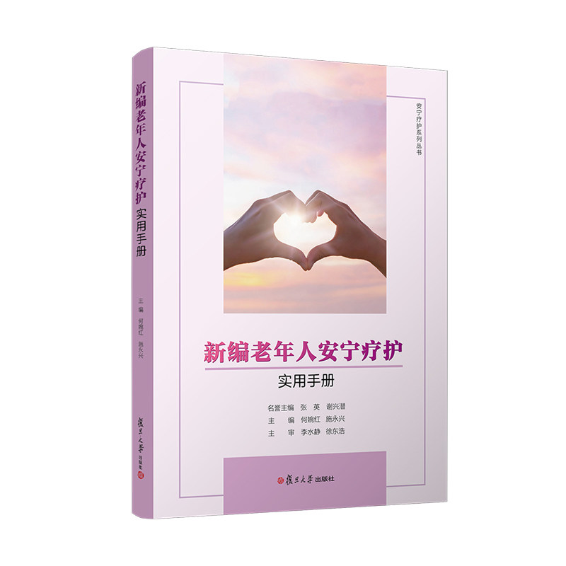 新编老年人安宁疗护实用手册何婉红施永兴复旦大学出版社安宁疗护临终关怀老年护理护理学姑息治疗养生保健家庭医生