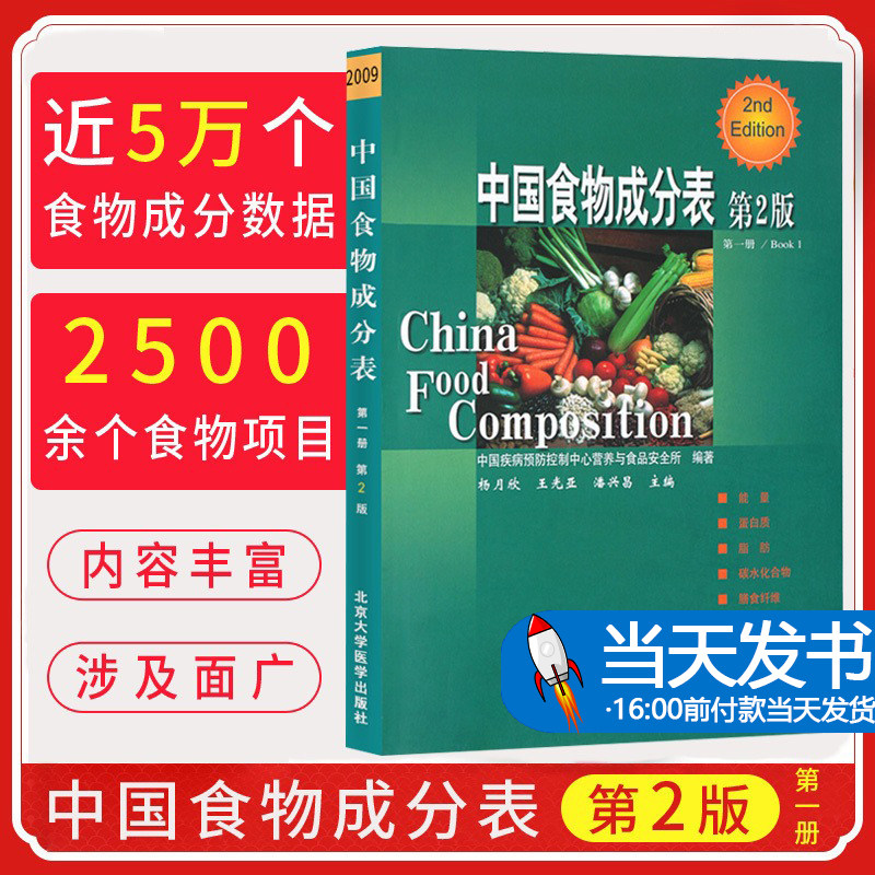 中国食物成分表 第一册（第二版）主编杨月欣 中国营养师培训教程 居民膳食参考工具书籍 北京大学医学出版社9787565916991