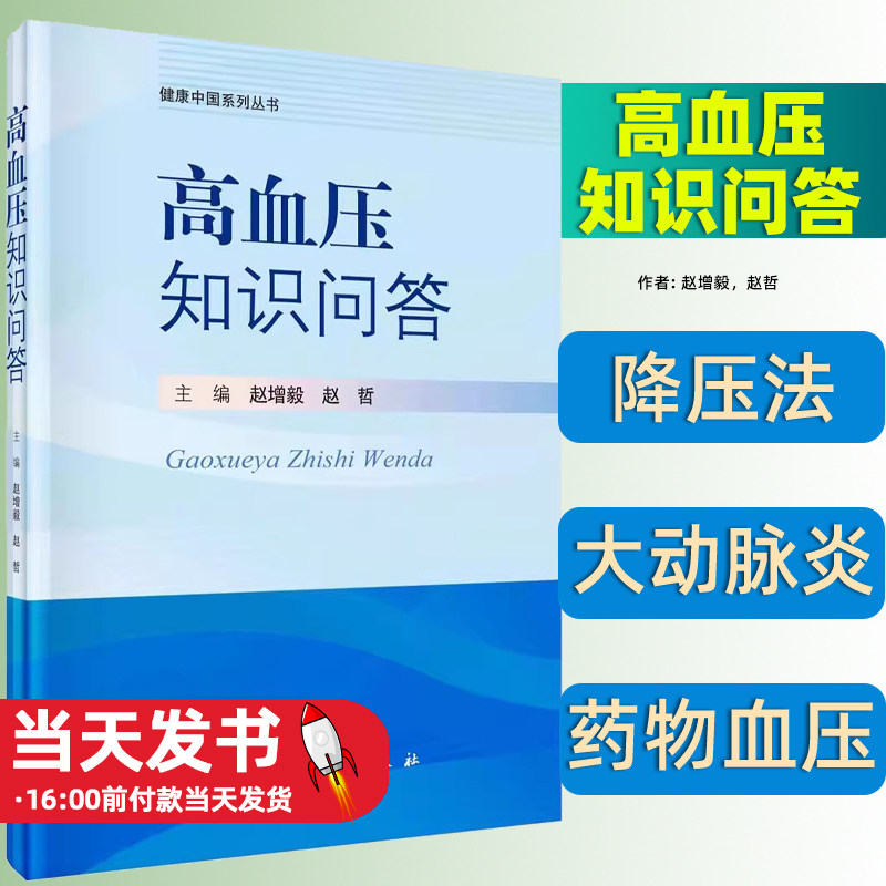高血压知识问答健康中国