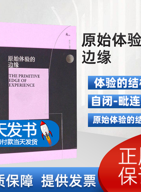 原始体验的边缘(精)/西方心理学大师译丛 托马斯·奥格登 重庆大学出版社 励志与成功体验的结构抑郁模式中的体验自闭—毗连态