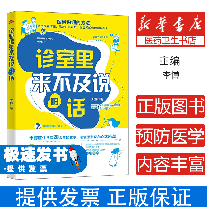 诊室里来不及说的话李博东方出版社9787520735254医学卫生/药学