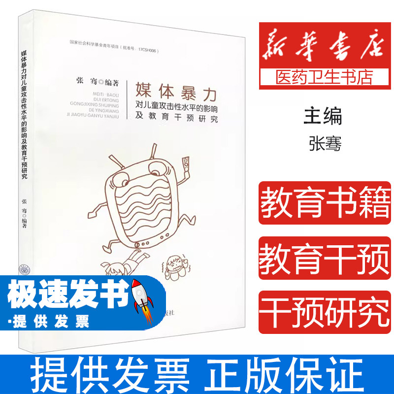 媒体暴力对儿童攻击性水平的影响及教育干预研究张骞重庆出版社9787568926140社会科学/心理学