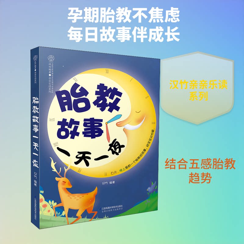 胎教故事一天一夜 汉竹 江苏科学技术出版社 胎教故事 胎教 孕产期 早教 儿童读物 孕妇读物 准妈妈必读 孕期教育