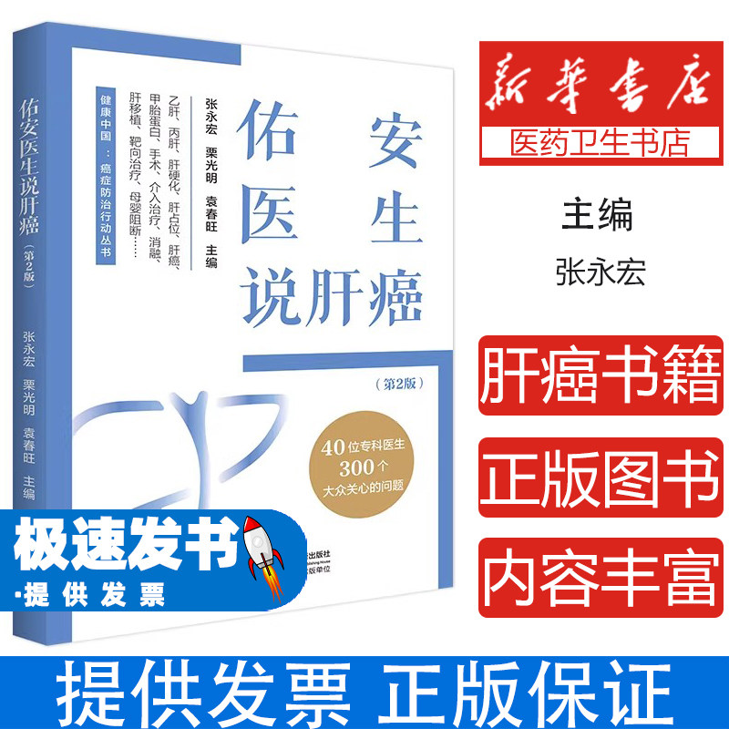 佑安医生说肝癌张永宏栗光明袁春旺中国人口出版社家庭医生肝病肝癌预防早诊治疗全方位解答乙肝丙肝肝硬化肝脏健康日常护理大众健
