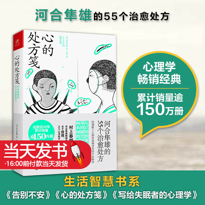 心的处方笺:河合隼雄的55个