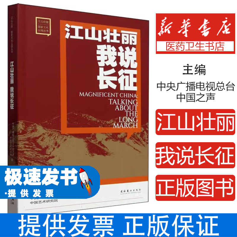 江山壮丽 我说长征中央广播电视总台中国之声、中国艺术研究院文化艺术出版社9787503977848医学卫生/药学