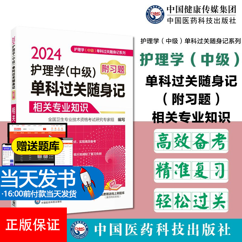 2024护理学中级单科过关随身记附习题2024年主管护师护理学中级考试相关专业知识单科考点速记习题集护理中级卫生职称相关专业知识